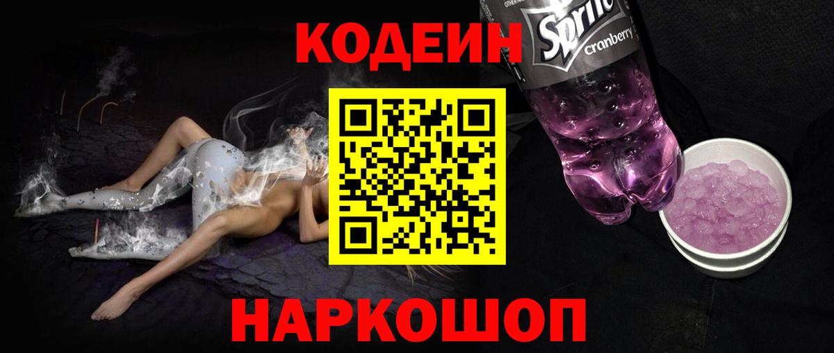 Codein напиток Lean (лин) Кирово-Чепецк