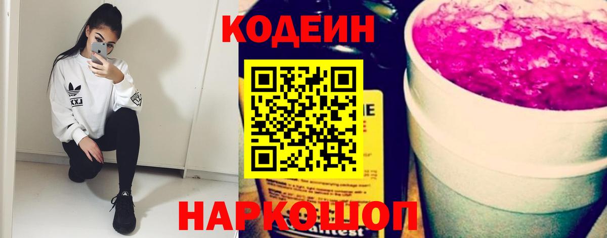 Кодеин Purple Drank  Вход с VPN  Кирово-Чепецк 